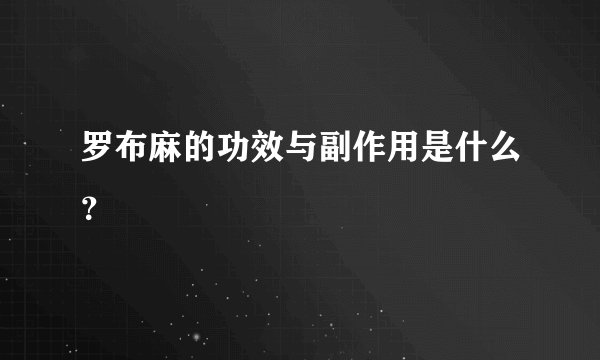 罗布麻的功效与副作用是什么?