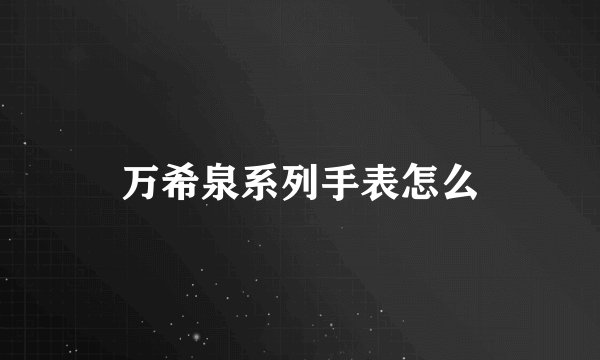 万希泉系列手表怎么