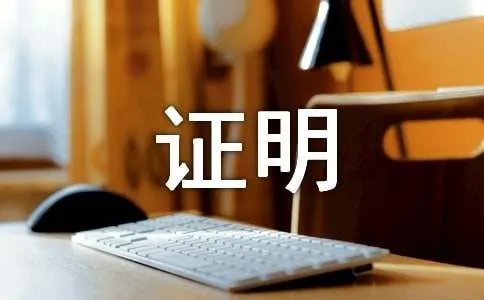 单位收入证明