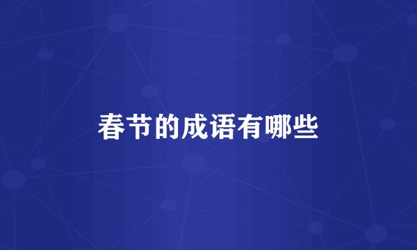 春节的成语有哪些