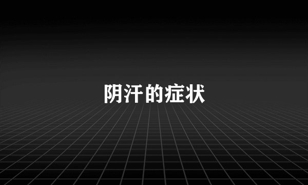 阴汗的症状