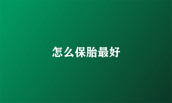 怎么保胎最好