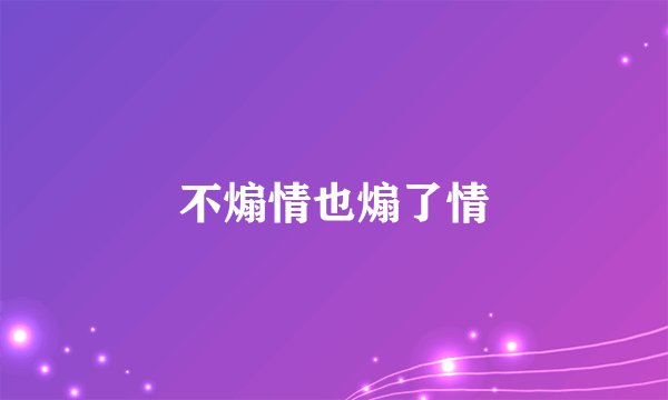 不煽情也煽了情