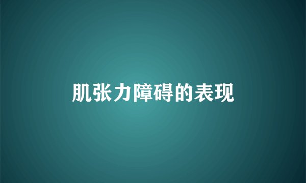 肌张力障碍的表现