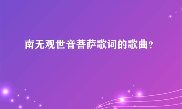 南无观世音菩萨歌词的歌曲？