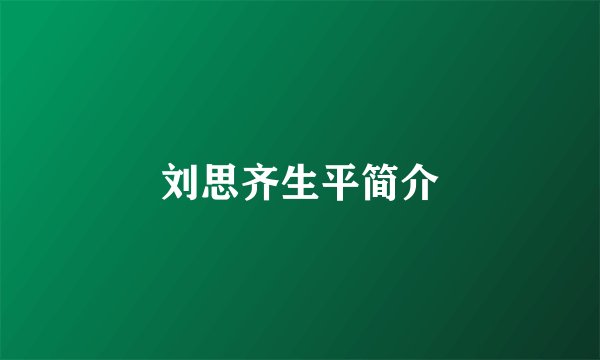 刘思齐生平简介
