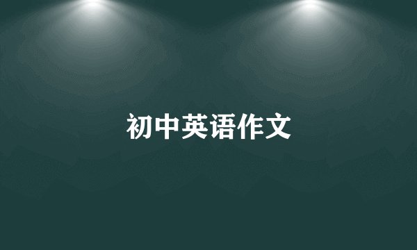 初中英语作文