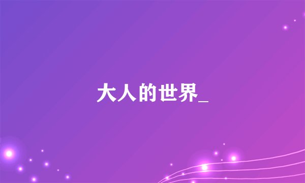大人的世界_