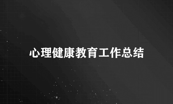 心理健康教育工作总结