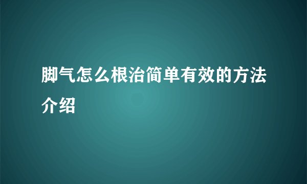 脚气怎么根治简单有效的方法介绍