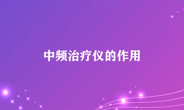 中频治疗仪的作用
