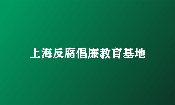 上海反腐倡廉教育基地