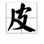 “皮”字的结构是什么?