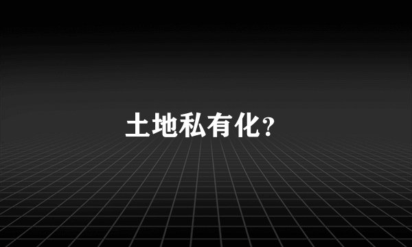 土地私有化？