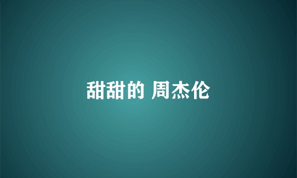 甜甜的 周杰伦