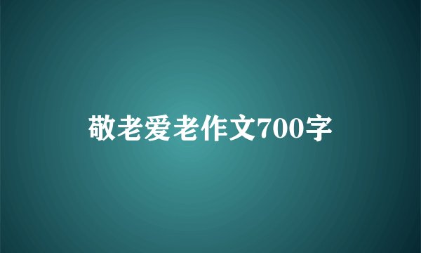 敬老爱老作文700字