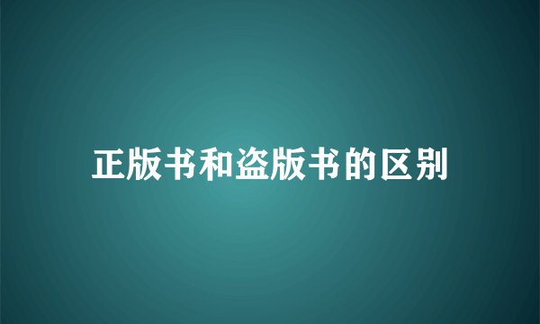 正版书和盗版书的区别