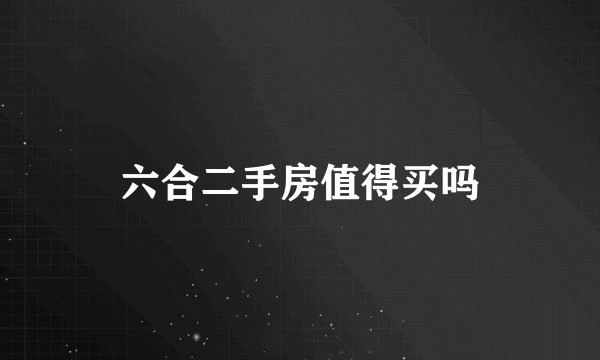 六合二手房值得买吗