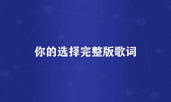 你的选择完整版歌词