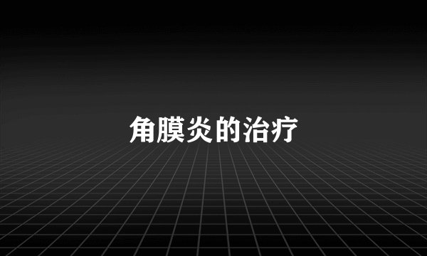 角膜炎的治疗
