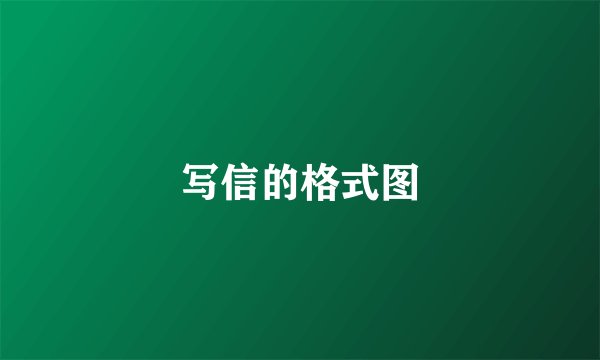 写信的格式图