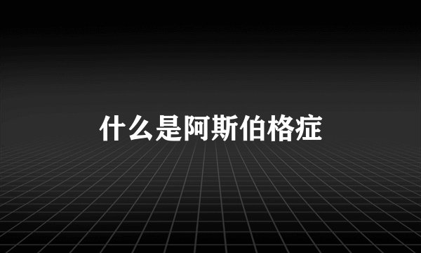 什么是阿斯伯格症