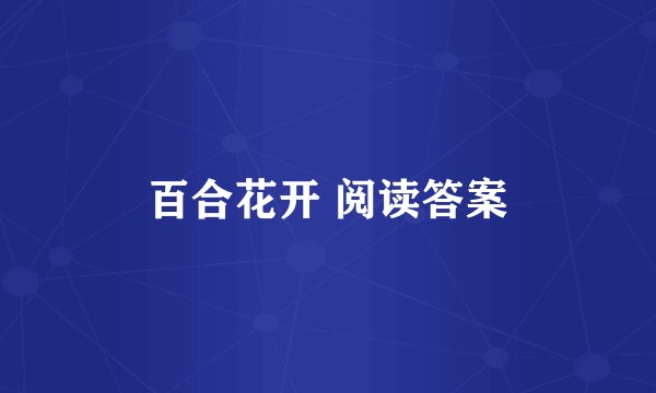 百合花开 阅读答案