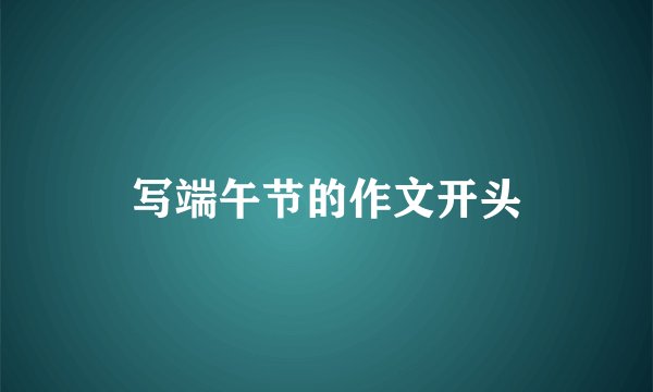 写端午节的作文开头