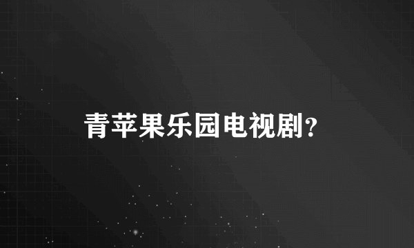 青苹果乐园电视剧？