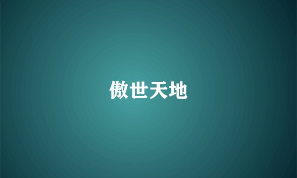 傲世天地