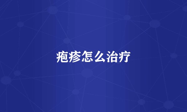 疱疹怎么治疗
