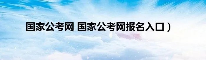 国家公考网 国家公考网报名入口）
