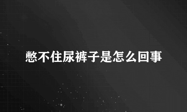 憋不住尿裤子是怎么回事