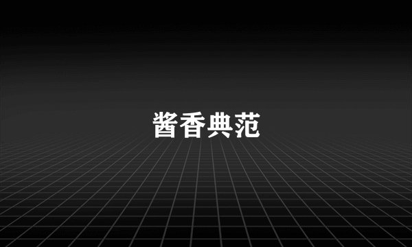 酱香典范