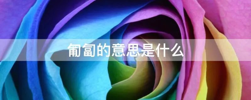 匍匐的意思是什么