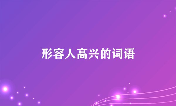 形容人高兴的词语