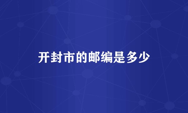 开封市的邮编是多少