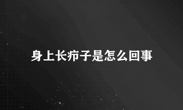 身上长疖子是怎么回事