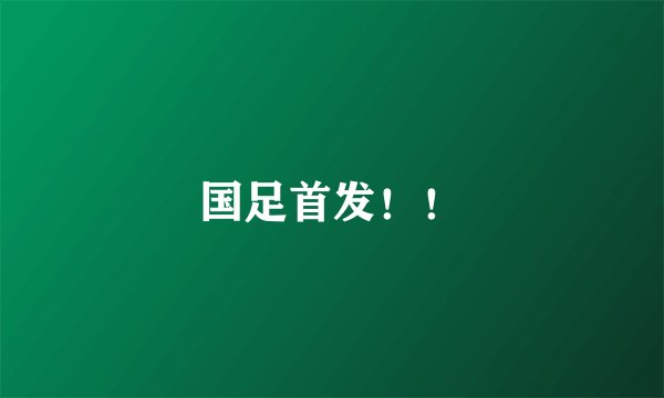 国足首发!!