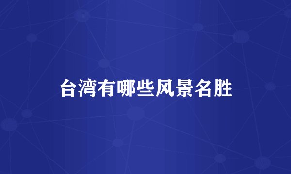 台湾有哪些风景名胜
