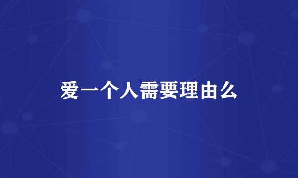 爱一个人需要理由么