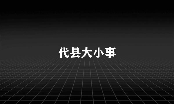 代县大小事