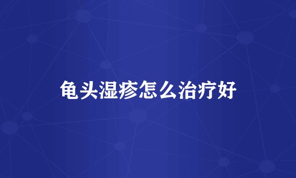 龟头湿疹怎么治疗好