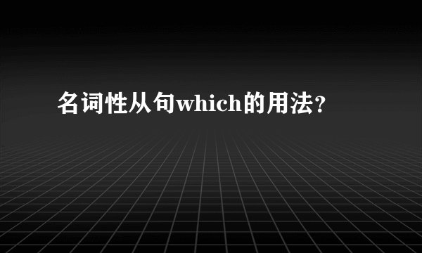 名词性从句which的用法?