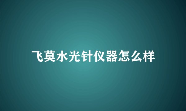 飞莫水光针仪器怎么样