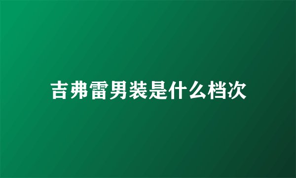 吉弗雷男装是什么档次