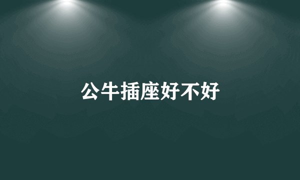 公牛插座好不好