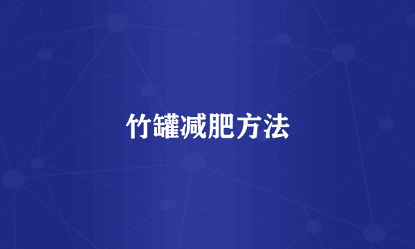 竹罐减肥方法