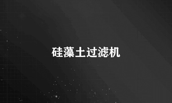 硅藻土过滤机