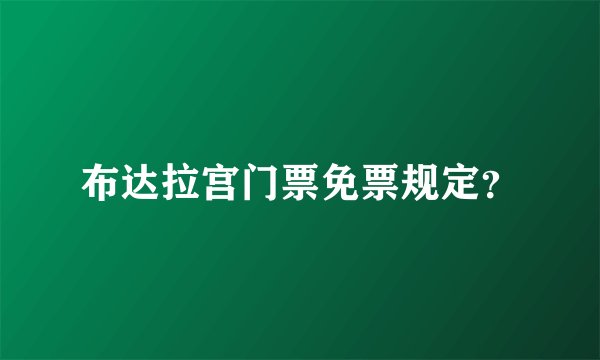 布达拉宫门票免票规定？